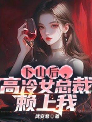 下山退婚女总裁的