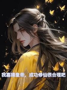 嘉靖 修仙
