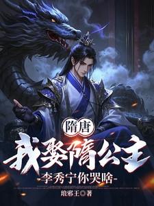 隋唐我娶隋公主