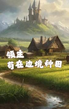 领主种田后宫