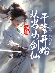 修仙从女变男