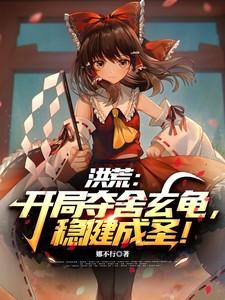 洪荒开局夺舍了祖巫帝江爱看书吧