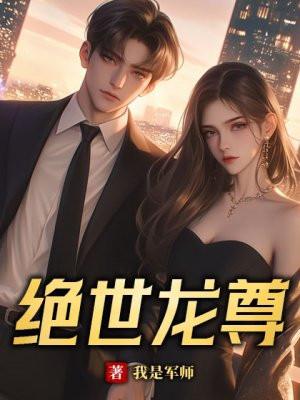 绝世龙尊短剧一口气看完
