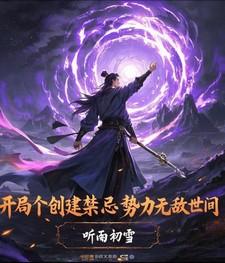 主角组建势力的