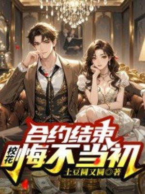 合约结束后我爆红