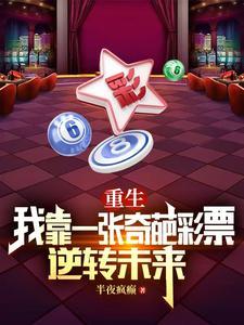 重生我靠一张奇葩彩票逆转未来