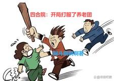 四合院开局送