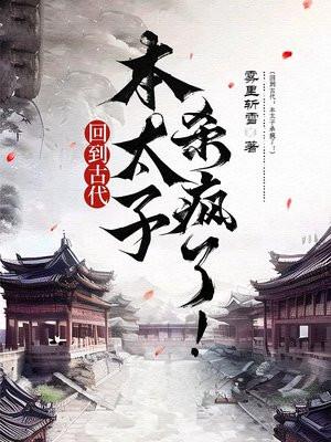回到过去当太子