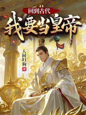 回到古代当皇子百度百科
