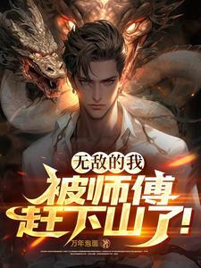被师傅赶下山了漫画