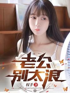 老公别太坏全文免费阅读在线