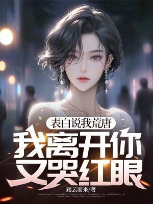 表白说我荒唐
