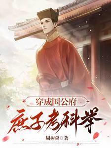 穿成国公府小闺女