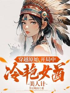 美女穿越到原始社会