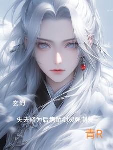修为尽失后被灵宠缠上