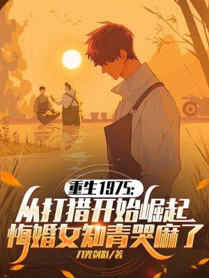 重生回1975年的