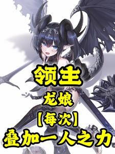 龙领主怎么不更新了