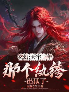 那个纨绔出狱了免费阅读