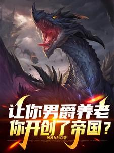 男爵开始