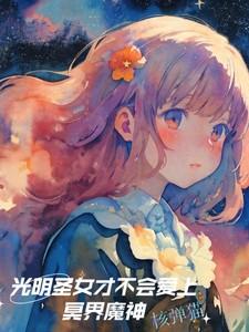 光明神的圣女