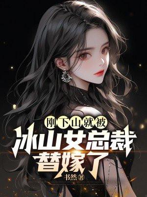 冰山总裁下堂妻
