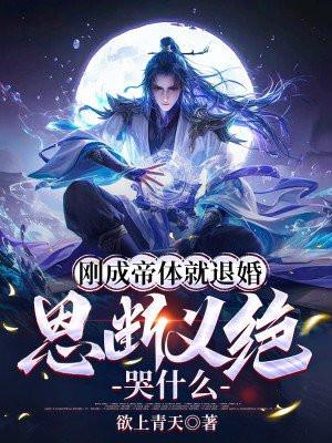 刚成帝体就退婚恩断义绝哭什么