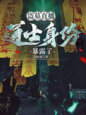 盗墓现场直播