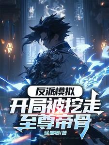 反派开局抓到女主角