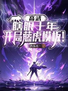 高武瞎眼十年