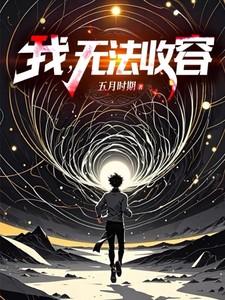 我无法接受什么歌