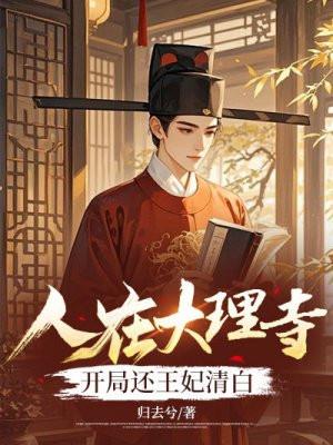我在大理寺当宠妃在线观看