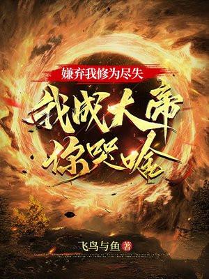 我嫌弃了