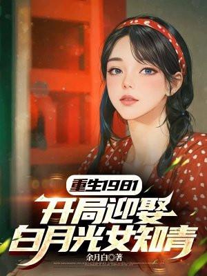 重生1981全文免费