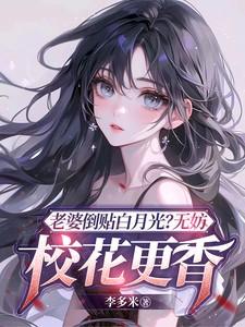 老婆倒追我