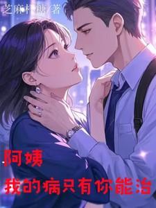 我的病只有你能治全文免费阅读