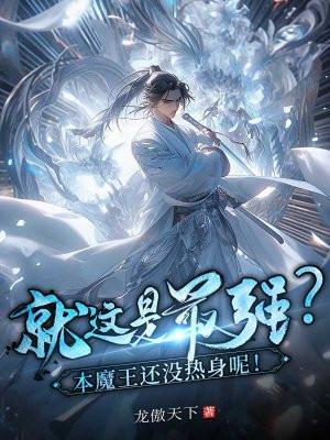 魔王本纪