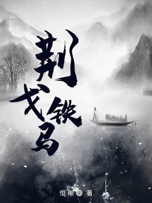 荆戈什么意思