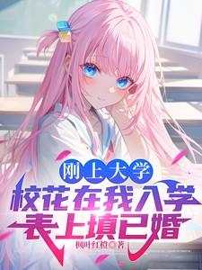 入学表他填了未婚被校花