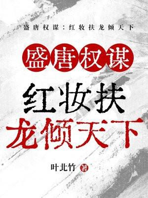盛势红装倾天下