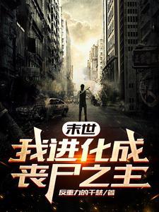末世我变成丧尸