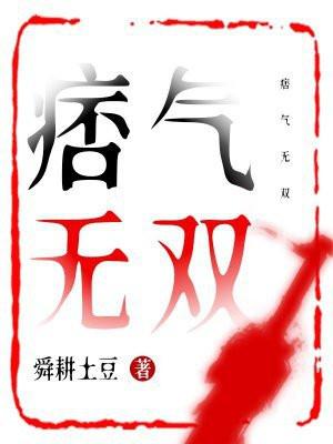 痞气十足