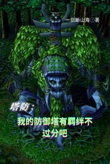 我的塔防攻略