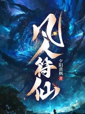 凡人修仙 符宝