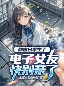 电子女友快别亲了
