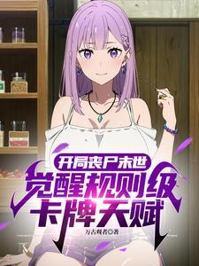 末日开局就碰丧尸女王