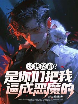 求求你们绕了我吧