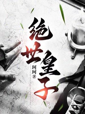 绝世皇子妃