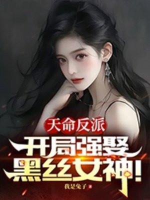 开局天命大反派全集