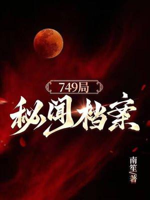 749局秘闻录