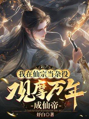 我在仙宗当杂役
